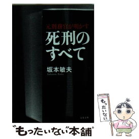 【中古】 元刑務官が明かす死刑のすべて / 坂本 敏夫 / 文藝春秋 [文庫]【メール便送料無料】【あす楽対応】