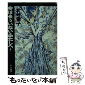 【中古】 今はもういないあたしへ… / 新井 素子 / 早川書房 [文庫]【メール便送料無料】【あす楽対応】