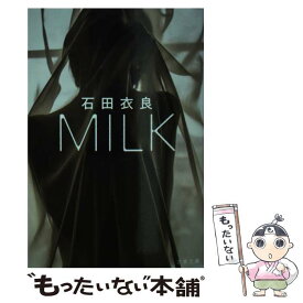 【中古】 MILK / 石田 衣良 / 文藝春秋 [文庫]【メール便送料無料】【最短翌日配達対応】
