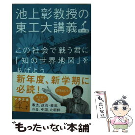 【中古】 この社会で戦う君に「知の世界地図」をあげよう 池上彰教授の東工大講義世界篇 / 池上 彰 / 文藝春秋 [文庫]【メール便送料無料】【あす楽対応】