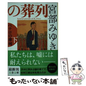 【中古】 ペテロの葬列 下 / 宮部 みゆき / 文藝春秋 [文庫]【メール便送料無料】【あす楽対応】