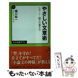 【中古】 やさしい文章術 レポート・論文の書き方 / 樋口 裕一 / 中央公論新社 [新書]【メール便送料無料】【あす楽対応】