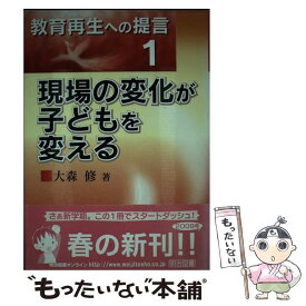 【中古】 現場の変化が子どもを変える / 大森 修 / 明治図書出版 [単行本]【メール便送料無料】【あす楽対応】