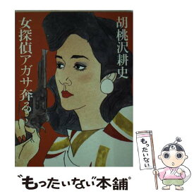 【中古】 女探偵アガサ奔る / 胡桃沢 耕史 / 文藝春秋 [文庫]【メール便送料無料】【あす楽対応】