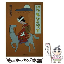 【中古】 いつもひとりで / 阿川 佐和子 / 文藝春秋 [文庫]【メール便送料無料】【あす楽対応】