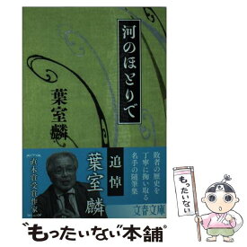 【中古】 河のほとりで / 葉室 麟 / 文藝春秋 [文庫]【メール便送料無料】【最短翌日配達対応】
