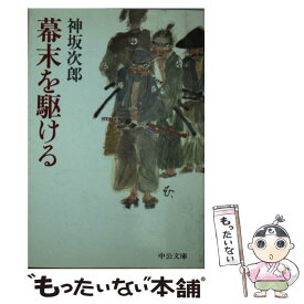 【中古】 幕末を駆ける / 神坂 次郎 / 中央公論新社 [文庫]【メール便送料無料】【あす楽対応】