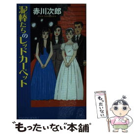 【中古】 泥棒たちのレッドカーペット 長篇ユーモア・ピカレスク / 赤川次郎 / 徳間書店 [新書]【メール便送料無料】【あす楽対応】