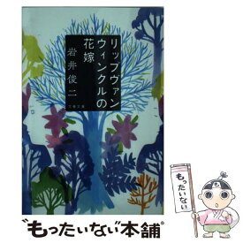 楽天市場 リップヴァンウィンクルの花嫁 中古の通販 楽天市場 リップヴァンウィンクルの花嫁 中古の通販