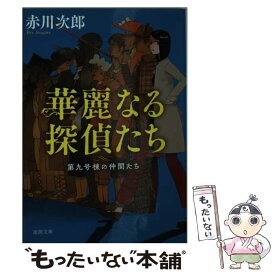楽天市場 赤川次郎 第九号棟の通販 楽天市場 赤川次郎 第九号棟の通販