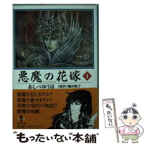 楽天市場】悪魔の花嫁 あしべゆうほの通販 
