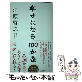 【中古】 幸せになる100か条 / 江原啓之 / 徳間書店 [新書]【メール便送料無料】【あす楽対応】