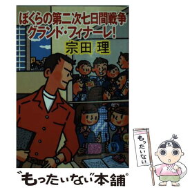 楽天市場 ぼく ら の 七 日間 戦争 2の通販
