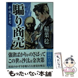 【中古】 騙り商売 新・問答無用 / 稲葉稔 / 徳間書店 [文庫]【メール便送料無料】【あす楽対応】