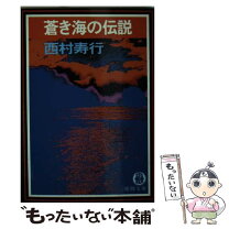 楽天市場】青い海の伝説（本・雑誌・コミック）の通販 