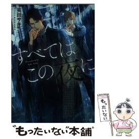 【中古】 すべてはこの夜に / 英田サキ, 笠井あゆみ / 徳間書店 [文庫]【メール便送料無料】【あす楽対応】