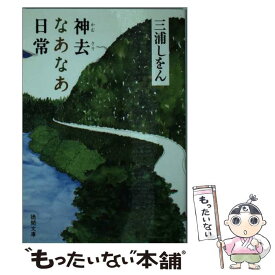楽天市場 三浦しをん 神去の通販 楽天市場 三浦しをん 神去の通販