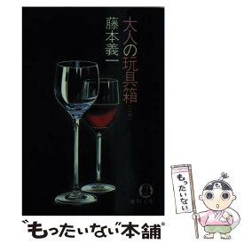 【中古】 大人の玩具箱　上巻 / 藤本 義一 / 徳間書店 [文庫]【メール便送料無料】【あす楽対応】