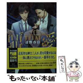 【中古】 鼎愛 / 遠野春日, 嵩梨ナオト / 徳間書店 [文庫]【メール便送料無料】【最短翌日配達対応】