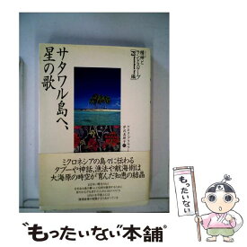 【中古】 サタワル島へ、星の歌 / ケネス ブラウワー, 芹沢 真理子 / めるくまーる [単行本]【メール便送料無料】【最短翌日配達対応】