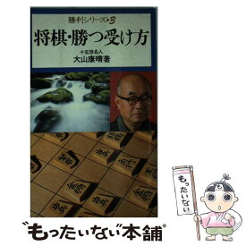 【中古】 将棋・勝つ受け方 / 大山 康晴 / 池田書店 [新書]【メール便送料無料】【あす楽対応】