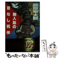 楽天市場】藤原宰太郎（本・雑誌・コミック）の通販 
