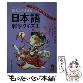 【中古】 知らなさすぎる日本語雑学クイズ王 / 博学QA委員会 / 河出書房新社 [文庫]【メール便送料無料】【あす楽対応】