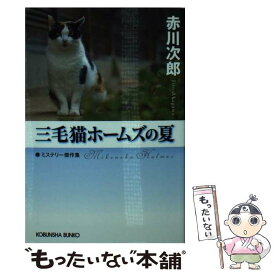 【中古】 三毛猫ホームズの夏 ミステリー傑作集 / 赤川 次郎 / 光文社 [ペーパーバック]【メール便送料無料】【あす楽対応】