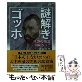 【中古】 謎解きゴッホ 見方の極意魂のタッチ / 西岡 文彦 / 河出書房新社 [文庫]【メール便送料無料】【最短翌日配達対応】