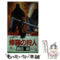 楽天市場】勝目梓 狩人の通販 