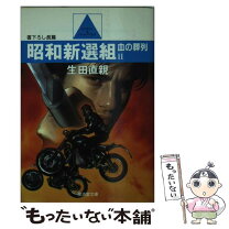 楽天市場】生田直親の通販 