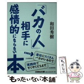 【中古】 「バカの人」相手に感情的にならない本 / 和田 秀樹 / 文芸社 [文庫]【メール便送料無料】【あす楽対応】