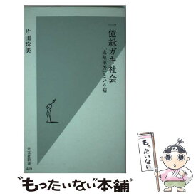 【中古】 一億総ガキ社会 「成熟拒否」という病 / 片田 珠美 / 光文社 [新書]【メール便送料無料】【あす楽対応】