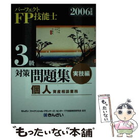 【中古】 パーフェクトFP技能士3級対策問題集 2006年度版　実技編 / きんざいファイナンシャル プランナーズ / 金融財政事情研究会 [単行本]【メール便送料無料】【あす楽対応】