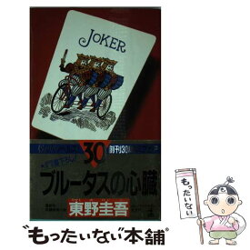 【中古】 ブルータスの心臓 長編推理小説 / 東野 圭吾 / 光文社 [新書]【メール便送料無料】【あす楽対応】