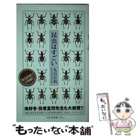 【中古】 昆虫はすごい / 丸山 宗利 / 光文社 [新書]【メール便送料無料】【あす楽対応】