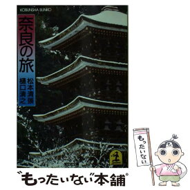 【中古】 奈良の旅 / 松本 清張, 樋口 清之 / 光文社 [文庫]【メール便送料無料】【あす楽対応】