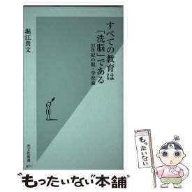 【中古】 すべての教育は「洗脳」である 21世紀の脱・学校論 / 堀江 貴文 / 光文社 [新書]【メール便送料無料】【あす楽対応】