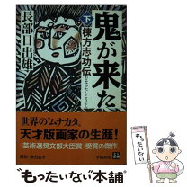 楽天市場】長部日出雄鬼が来たの通販