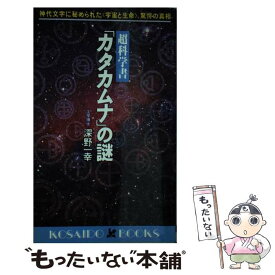 【中古】 超科学書「カタカムナ」の謎 / 深野 一幸 / 廣済堂出版 [新書]【メール便送料無料】【最短翌日配達対応】
