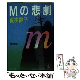 【中古】 Mの悲劇 長編推理小説 / 夏樹 静子 / 光文社 [文庫]【メール便送料無料】【あす楽対応】