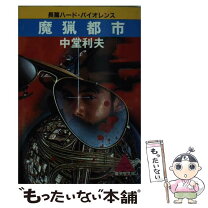 楽天市場】諸侯 都市の通販 