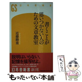 【中古】 書くことが思いつかない人のための文章教室 / 近藤 勝重 / 幻冬舎 [新書]【メール便送料無料】【あす楽対応】