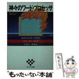 【中古】 神々のワード・プロセッサ スティーヴン・キング短編傑作全集2 / スティーヴン キング, 矢野 浩三郎 / サンケイ出版 [文庫]【メール便送料無料】【あす楽対応】