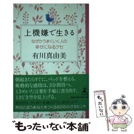 【中古】 上機嫌で生きる なぜかうまくいく人の幸せになるクセ / 有川 真由美 / 幻冬舎 [単行本]【メール便送料無料】【あす楽対応】