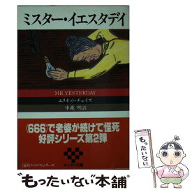 【中古】 ミスター・イエスタデイ / エリオット チェイズ, 中森 明 / サンケイ出版 [文庫]【メール便送料無料】【あす楽対応】