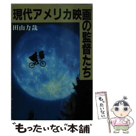 【中古】 現代アメリカ映画の監督たち / 田山 力哉 / 社会思想社 [文庫]【メール便送料無料】【あす楽対応】