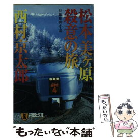 【中古】 松本美ケ原殺意の旅 長編推理小説 / 西村 京太郎 / 祥伝社 [文庫]【メール便送料無料】【あす楽対応】