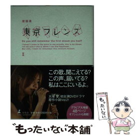 【中古】 東京フレンズ 2 / 衛藤 凛 / 幻冬舎 [単行本]【メール便送料無料】【あす楽対応】