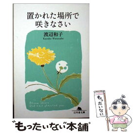 楽天市場 置かれた場所で咲きなさい 単行本の通販